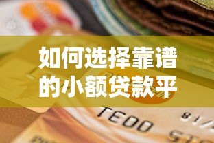 如何选择靠谱的小额贷款平台?这5个要点必须掌握 如何选择靠谱的小额贷款平台?这5个要点必须掌握