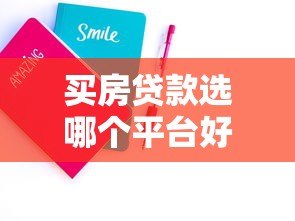 买房贷款选哪个平台好贷？靠谱平台推荐及申请技巧