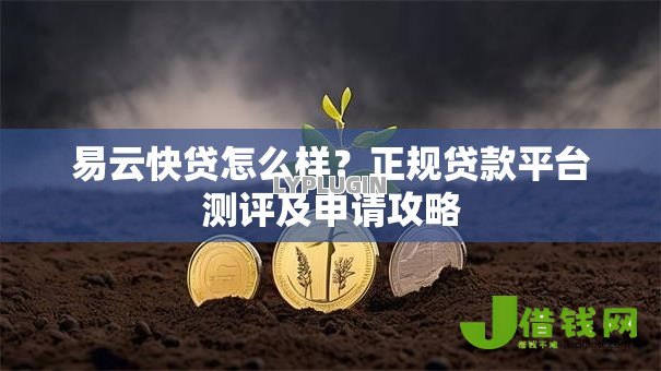 易云快贷怎么样?正规贷款平台测评及申请攻略 易云快贷怎么样?正规贷款平台测评及申请攻略