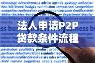 法人申请P2P贷款条件流程及风险分析 法人申请P2P贷款条件流程及风险分析