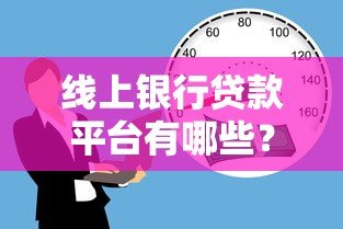 线上银行贷款平台有哪些?这10家银行线上贷款全解析 线上银行贷款平台有哪些?这10家银行线上贷款全解析