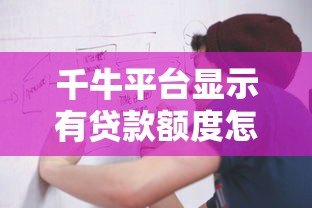 千牛平台显示有贷款额度怎么办?申请流程与注意事项全解析 千牛平台显示有贷款额度怎么办?申请流程与注意事项全解析