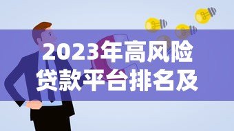 2023年高风险贷款平台排名及避坑指南 2023年高风险贷款平台排名及避坑指南