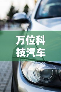 万位科技汽车贷款平台：低利率购车方案+灵活分期方案解析