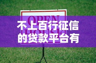不上百行征信的贷款平台有哪些？这些渠道借款更灵活