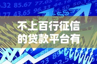 不上百行征信的贷款平台有哪些？这些渠道借款更灵活