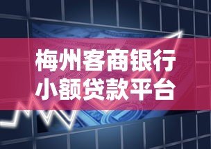 梅州客商银行小额贷款平台详解及申请指南