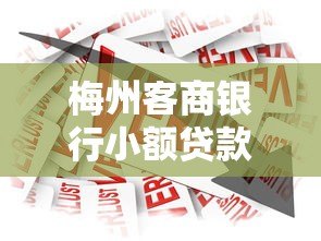 梅州客商银行小额贷款平台详解及申请指南