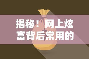 揭秘!网上炫富背后常用的借贷平台有哪些? 揭秘!网上炫富背后常用的借贷平台有哪些?