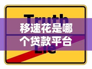 移速花是哪个贷款平台低息?揭秘低息贷款真相与选择技巧 移速花是哪个贷款平台低息?揭秘低息贷款真相与选择技巧