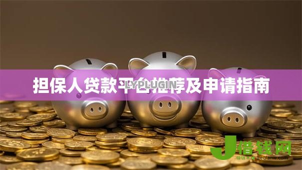 担保人贷款平台推荐及申请指南 担保人贷款平台推荐及申请指南