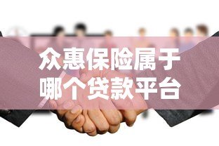 众惠保险属于哪个贷款平台?深度解析其合作模式与保障功能 众惠保险属于哪个贷款平台?深度解析其合作模式与保障功能