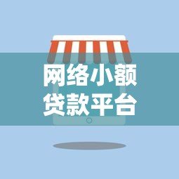 网络小额贷款平台模式解析：小额贷款如何运作