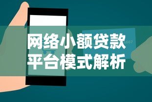 网络小额贷款平台模式解析：小额贷款如何运作