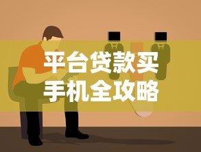 平台贷款买手机全攻略:申请步骤与避坑指南 平台贷款买手机全攻略:申请步骤与避坑指南