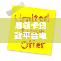 易领卡贷款平台电话号码及申请指南