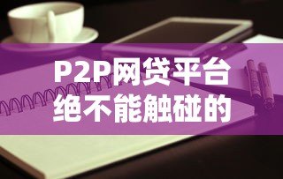 P2P网贷平台绝不能触碰的六大法律红线 P2P网贷平台绝不能触碰的六大法律红线