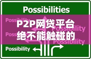 P2P网贷平台绝不能触碰的六大法律红线 P2P网贷平台绝不能触碰的六大法律红线