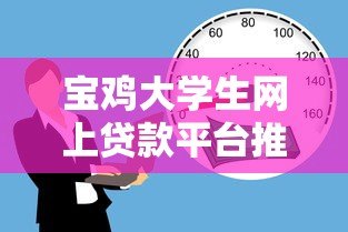 宝鸡大学生网上贷款平台推荐:正规低息、安全可靠的借款渠道解析 宝鸡大学生网上贷款平台推荐:正规低息、安全可靠的借款渠道解析