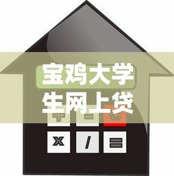 宝鸡大学生网上贷款平台推荐:正规低息、安全可靠的借款渠道解析 宝鸡大学生网上贷款平台推荐:正规低息、安全可靠的借款渠道解析