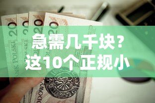 急需几千块?这10个正规小额贷款平台值得考虑 急需几千块?这10个正规小额贷款平台值得考虑