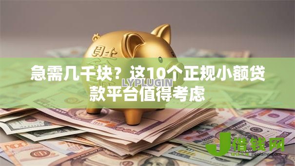 急需几千块?这10个正规小额贷款平台值得考虑 急需几千块?这10个正规小额贷款平台值得考虑