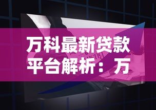 万科最新贷款平台解析：万物贷产品优势与申请指南