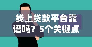 线上贷款平台靠谱吗?5个关键点帮你避坑 线上贷款平台靠谱吗?5个关键点帮你避坑