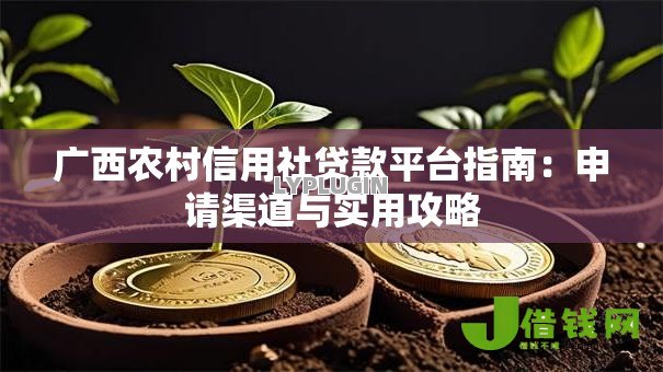 广西农村信用社贷款平台指南：申请渠道与实用攻略