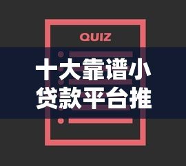 十大靠谱小贷款平台推荐及选择指南