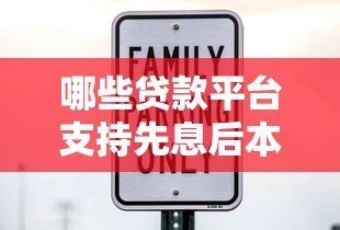 哪些贷款平台支持先息后本还款方式？10大正规渠道推荐