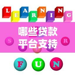 哪些贷款平台支持先息后本还款方式？10大正规渠道推荐