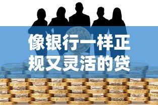 像银行一样正规又灵活的贷款平台有哪些?这5家平台值得考虑 像银行一样正规又灵活的贷款平台有哪些?这5家平台值得考虑