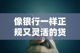 像银行一样正规又灵活的贷款平台有哪些?这5家平台值得考虑 像银行一样正规又灵活的贷款平台有哪些?这5家平台值得考虑