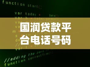 国润贷款平台电话号码查询及贷款申请注意事项 国润贷款平台电话号码查询及贷款申请注意事项