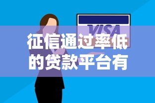 征信通过率低的贷款平台有哪些?原因分析与应对策略 征信通过率低的贷款平台有哪些?原因分析与应对策略