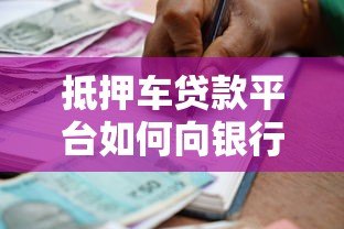 抵押车贷款平台如何向银行还款?流程解析与风险提示 抵押车贷款平台如何向银行还款?流程解析与风险提示