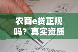 农商e贷正规吗?真实资质、用户评价、风险全解析 农商e贷正规吗?真实资质、用户评价、风险全解析
