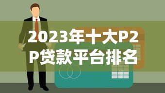 2023年十大P2P贷款平台排名及贷款攻略 2023年十大P2P贷款平台排名及贷款攻略
