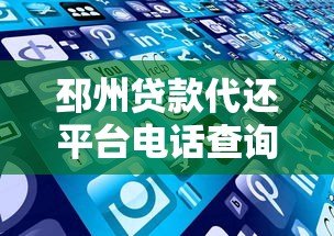 邳州贷款代还平台电话查询指南及靠谱机构推荐 邳州贷款代还平台电话查询指南及靠谱机构推荐