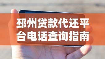 邳州贷款代还平台电话查询指南及靠谱机构推荐 邳州贷款代还平台电话查询指南及靠谱机构推荐