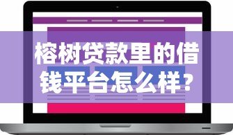 榕树贷款里的借钱平台怎么样?真实评测与用户反馈 榕树贷款里的借钱平台怎么样?真实评测与用户反馈