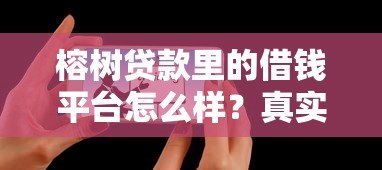 榕树贷款里的借钱平台怎么样?真实评测与用户反馈 榕树贷款里的借钱平台怎么样?真实评测与用户反馈