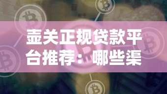 壶关正规贷款平台推荐：哪些渠道好贷又靠谱？