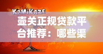 壶关正规贷款平台推荐：哪些渠道好贷又靠谱？