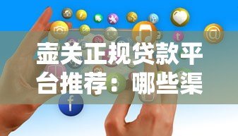 壶关正规贷款平台推荐：哪些渠道好贷又靠谱？