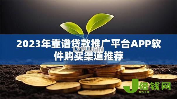 2023年靠谱贷款推广平台APP软件购买渠道推荐