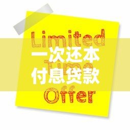 一次还本付息贷款平台有哪些?5大靠谱平台推荐及申请攻略 一次还本付息贷款平台有哪些?5大靠谱平台推荐及申请攻略