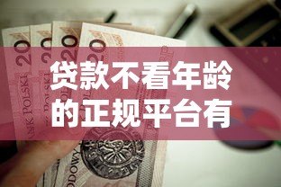贷款不看年龄的正规平台有哪些？这五类渠道值得了解