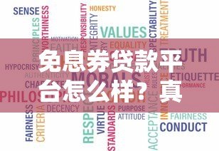 免息券贷款平台怎么样?真实使用体验与避坑指南 免息券贷款平台怎么样?真实使用体验与避坑指南